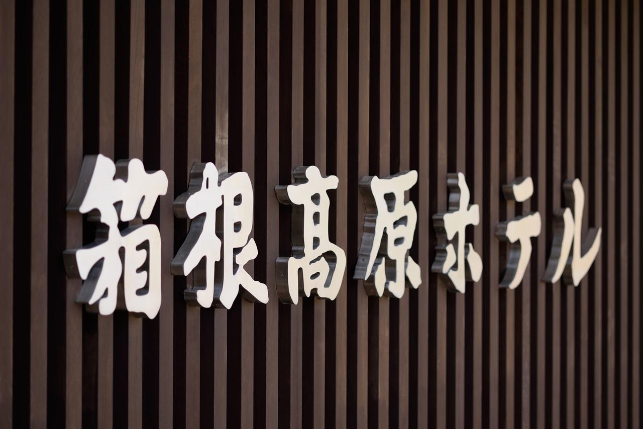 Hakone Kogen Hotel Exterior photo